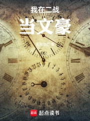 我在二战当文豪