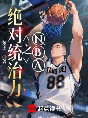 NBA之绝对统治力